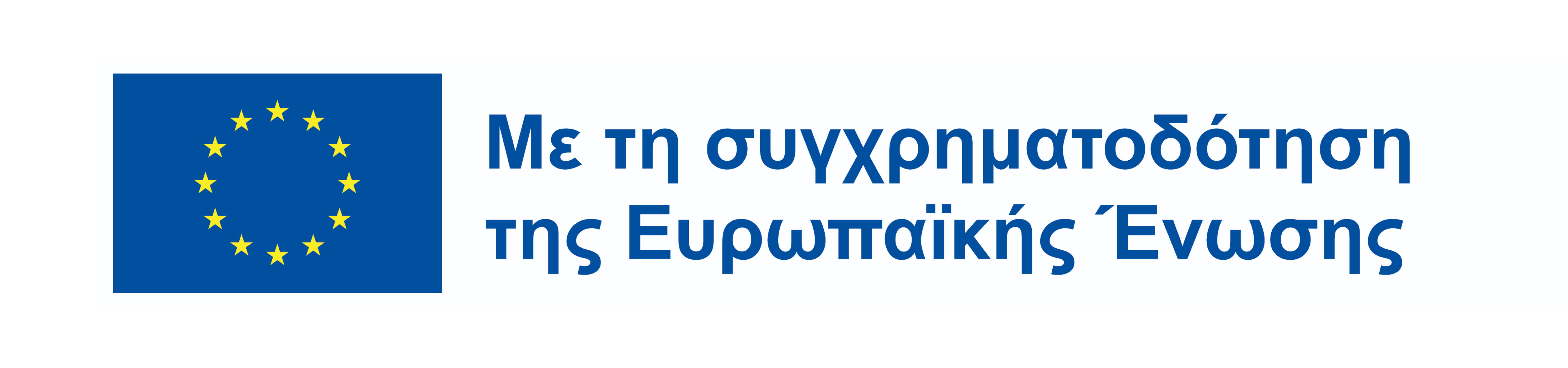 Ευρωπαϊκής Ένωσης